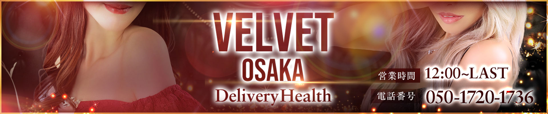 大阪デリヘル「velvetヴェルヴェット」
